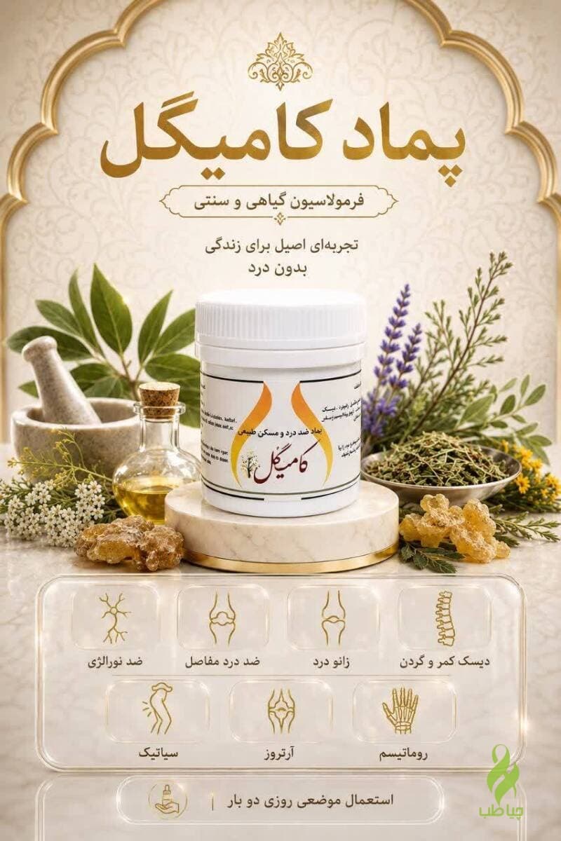 پماد کامیگل دکتر خیراندیش (ضد درد مفاصل) — تصویر ۵
