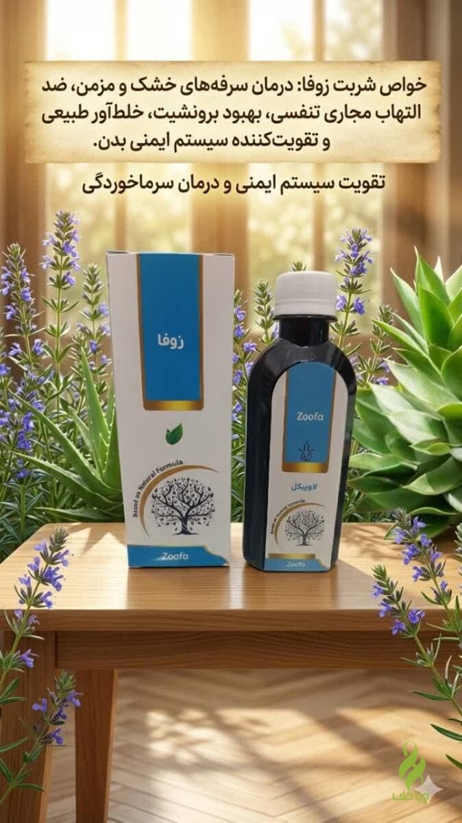 شربت زوفا دکتر خیراندیش (درمان سرفه , آسم , تنگی نفس)