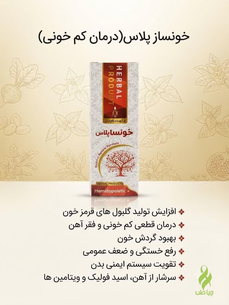 خونساز پلاس دکتر خیراندیش(درمان کم خونی و فقرآهن)