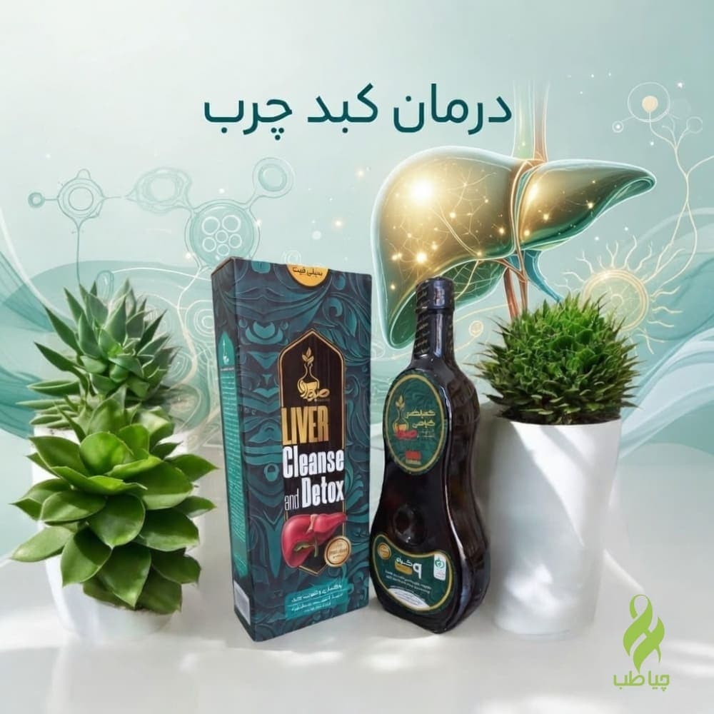 سیلی فیت صبورا (پاکسازی و تقویت کبد)