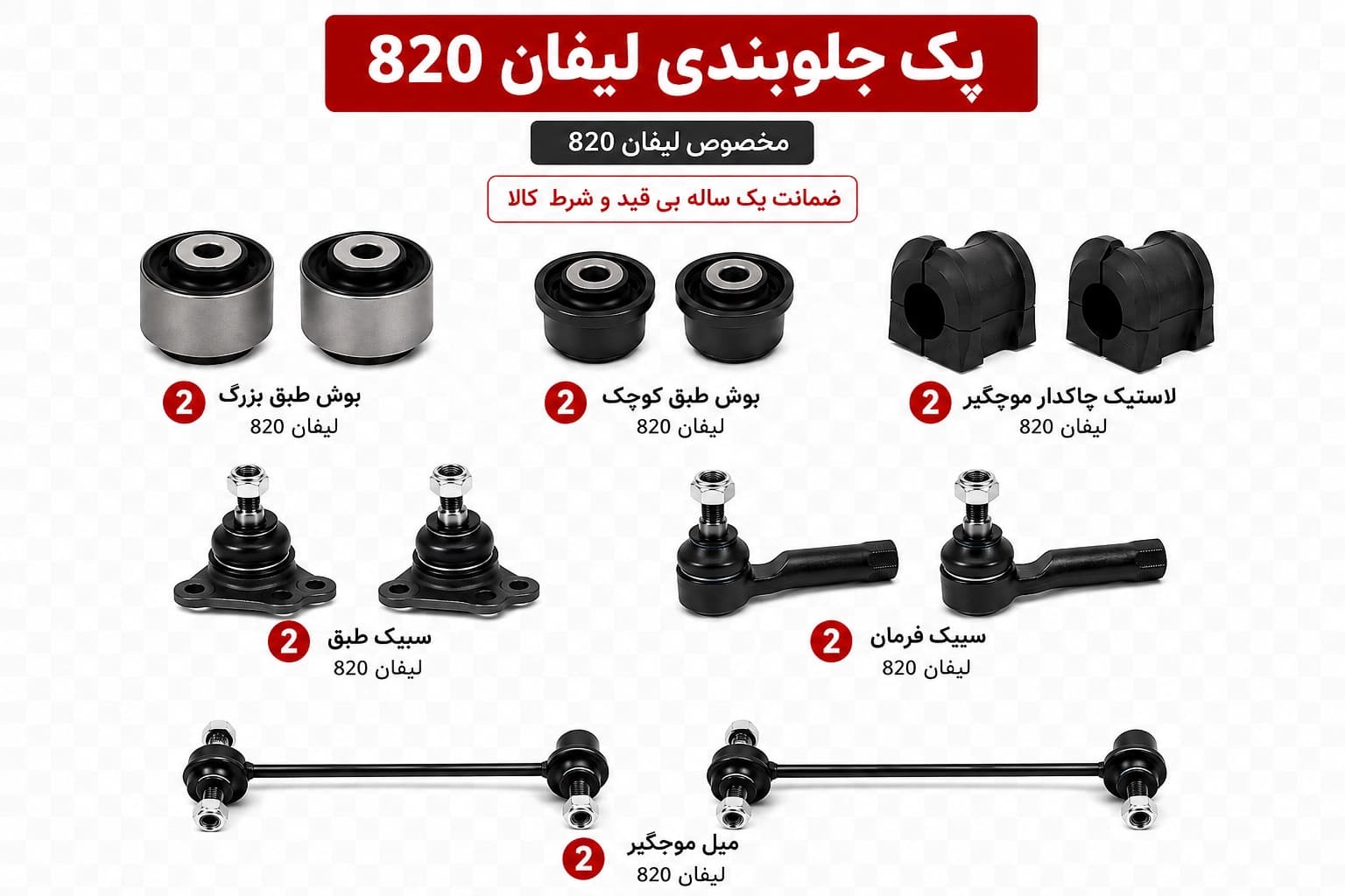 کیت کامل جلوبندی لیفان 820 — تصویر ۸