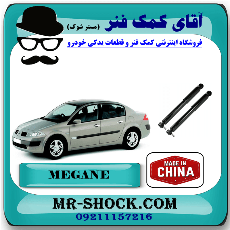 کمک فنر عقب رنو مگان برند ساخت چین (گازی) با بهترین کیفیت