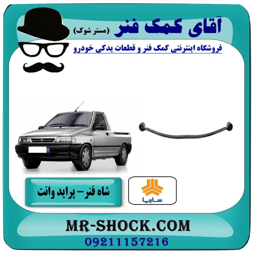 شاه فنر عقب پراید وانت 151 برند معتبر با بهترین کیفیت