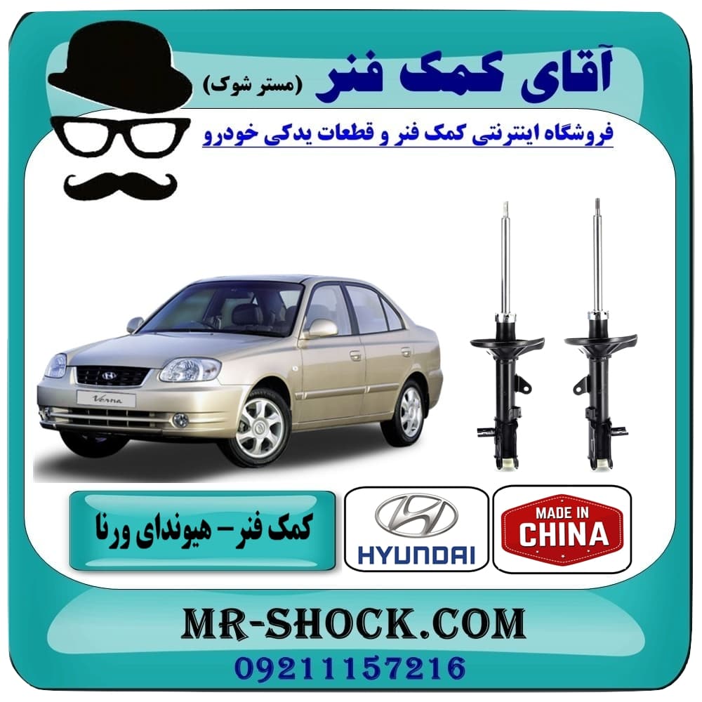 کمک فنر عقب هیوندای ورنا برند ساخت چین