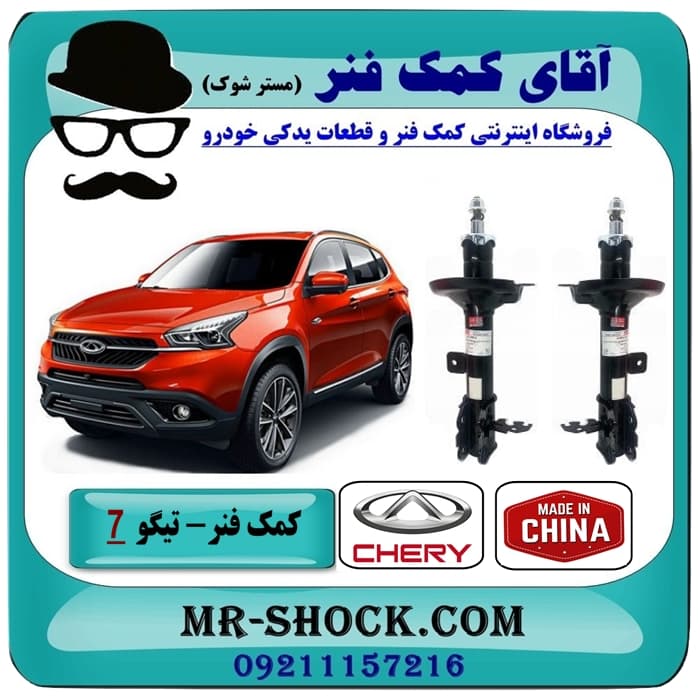 کمک فنر جلو چری تیگو 7 برند ساخت چین (گازی-روغنی) با بهترین کیفیت