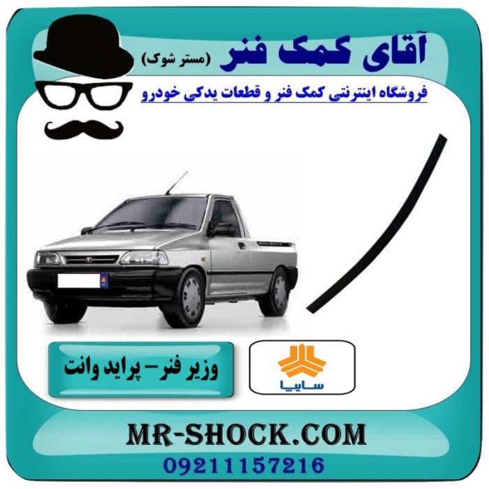 لایه وزیر فنر عقب پراید وانت 151 با بهترین کیفیت