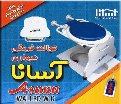 توالت فرنگی دیواری آسانا — تصویر ۱۰