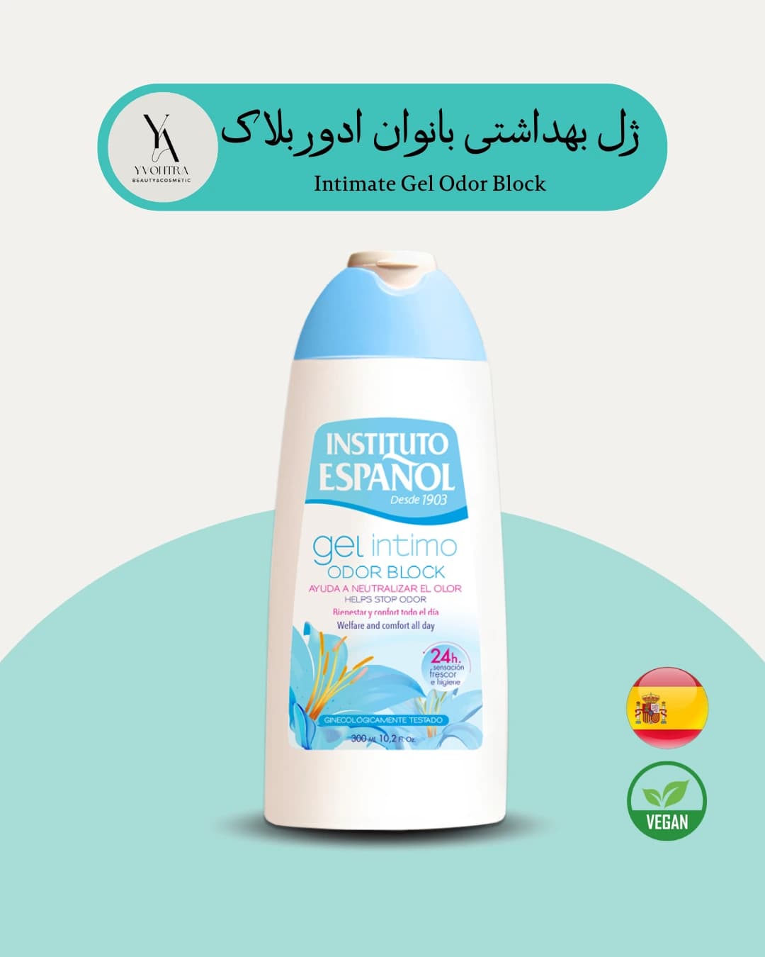 ژل بهداشتی بانوان ادور بلاک اسپانول 300 میل انواع پوست Intimate Gel Odor Block
