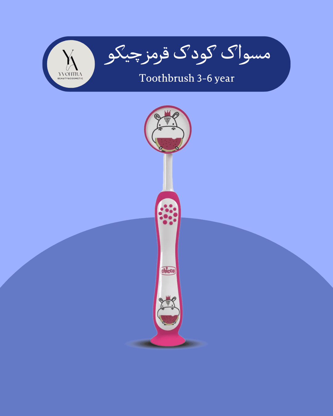 مسواک کودک قرمز چیکو Toothbrush 3-6 years