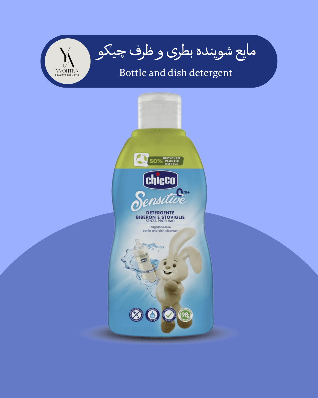 مایع شوینده بطری و ظرف کودک چیکو 300 میل Bottle and dish detergent 300ml — تصویر ۲