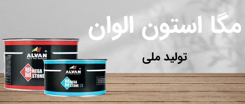 چسب اپوکسی مگا استون الوان (4Kg) — تصویر ۳