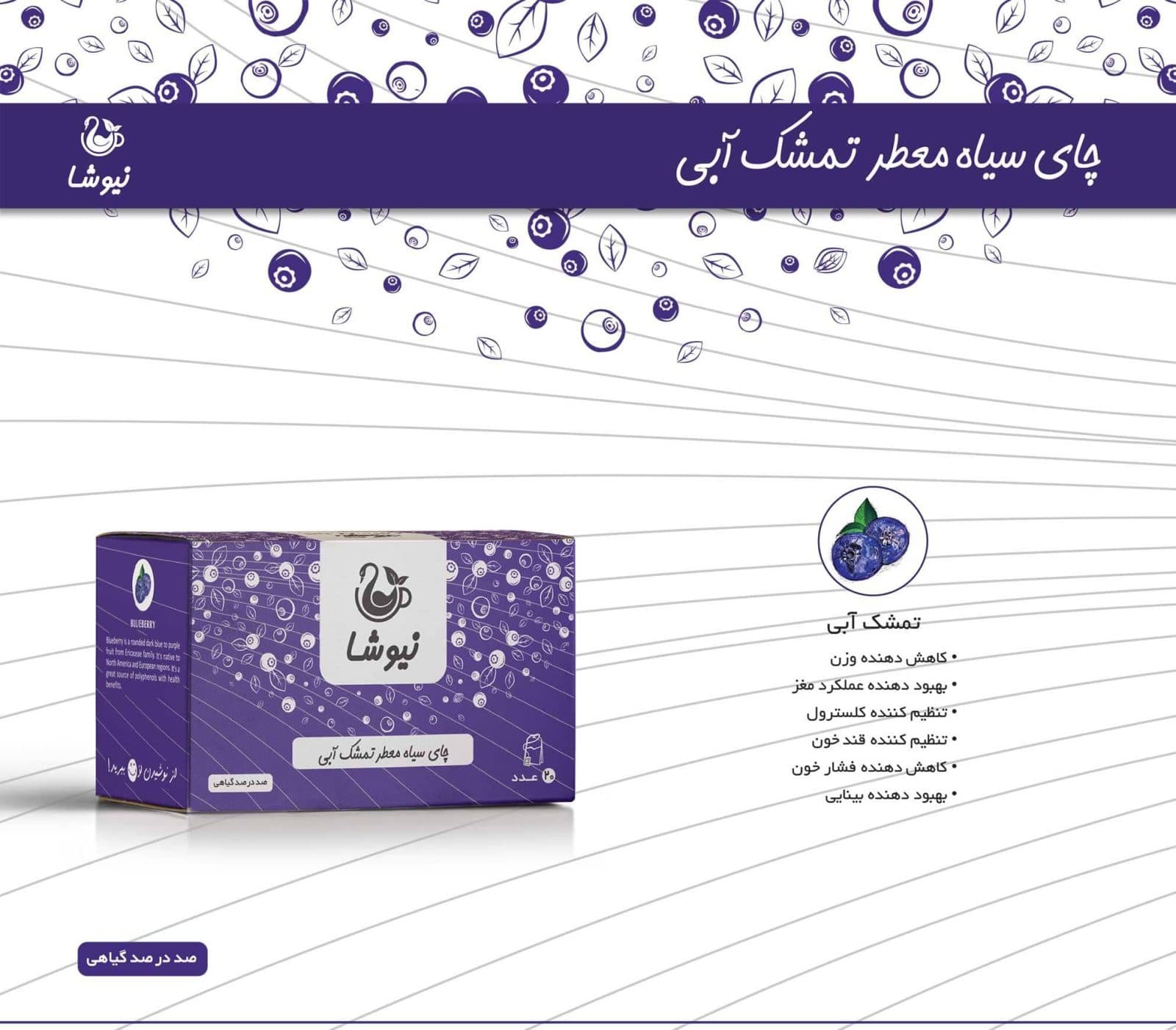 دمنوش لاغری بلوبری نیوشا — تصویر ۹