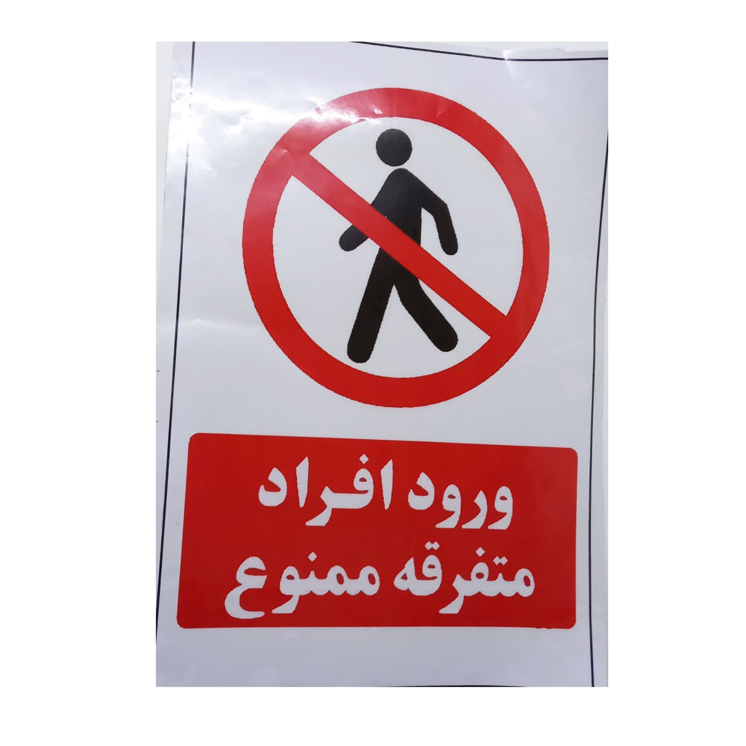 برچسب ایمنی ( ورود افراد متفرقه ممنوع ) 30در40 سانتی متر