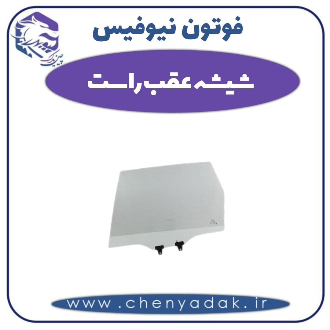 شیشه عقب راست فوتون نیوفیس