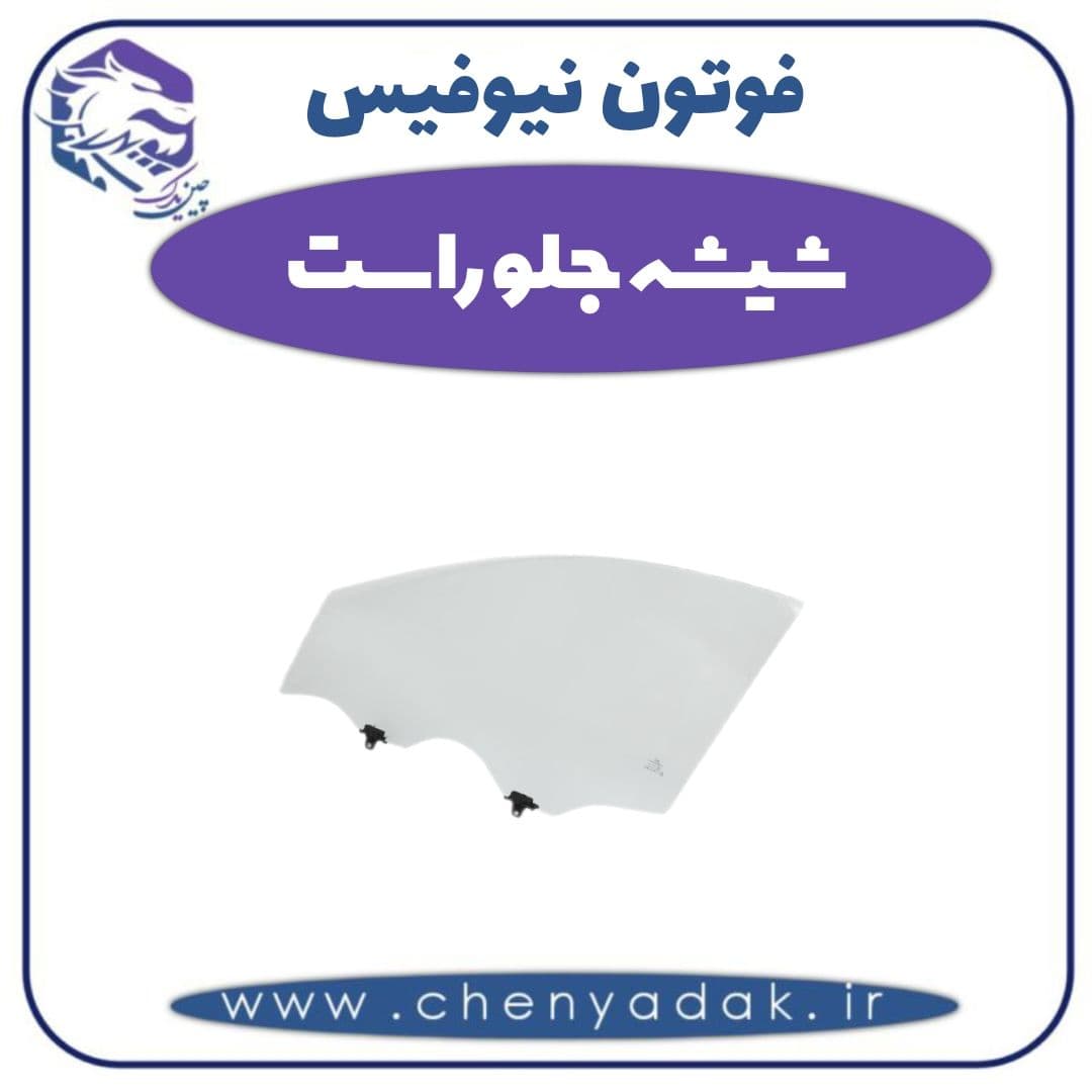 شیشه جلو راست فوتون نیوفیس