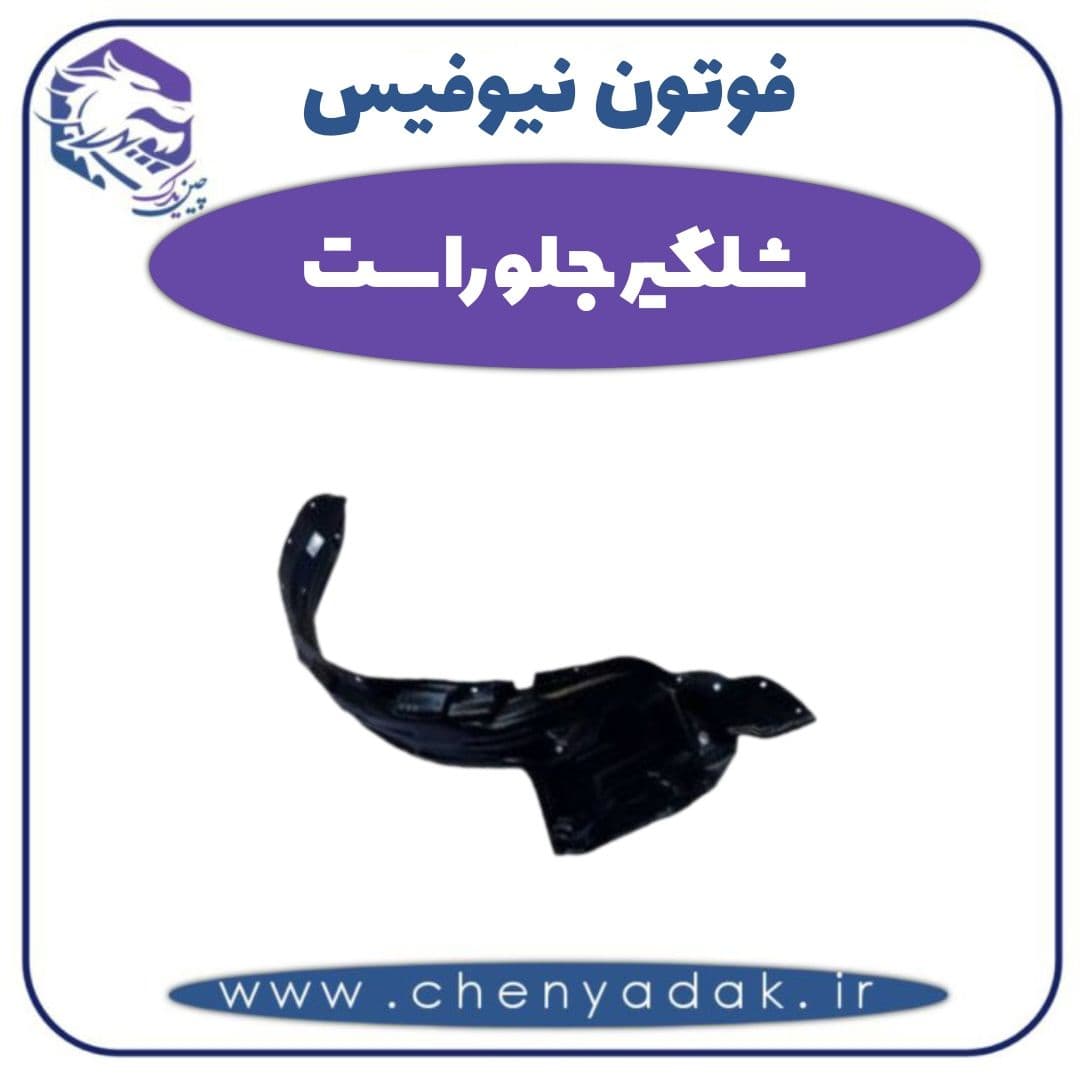 شلگیر جلو راست فوتون نیوفیس