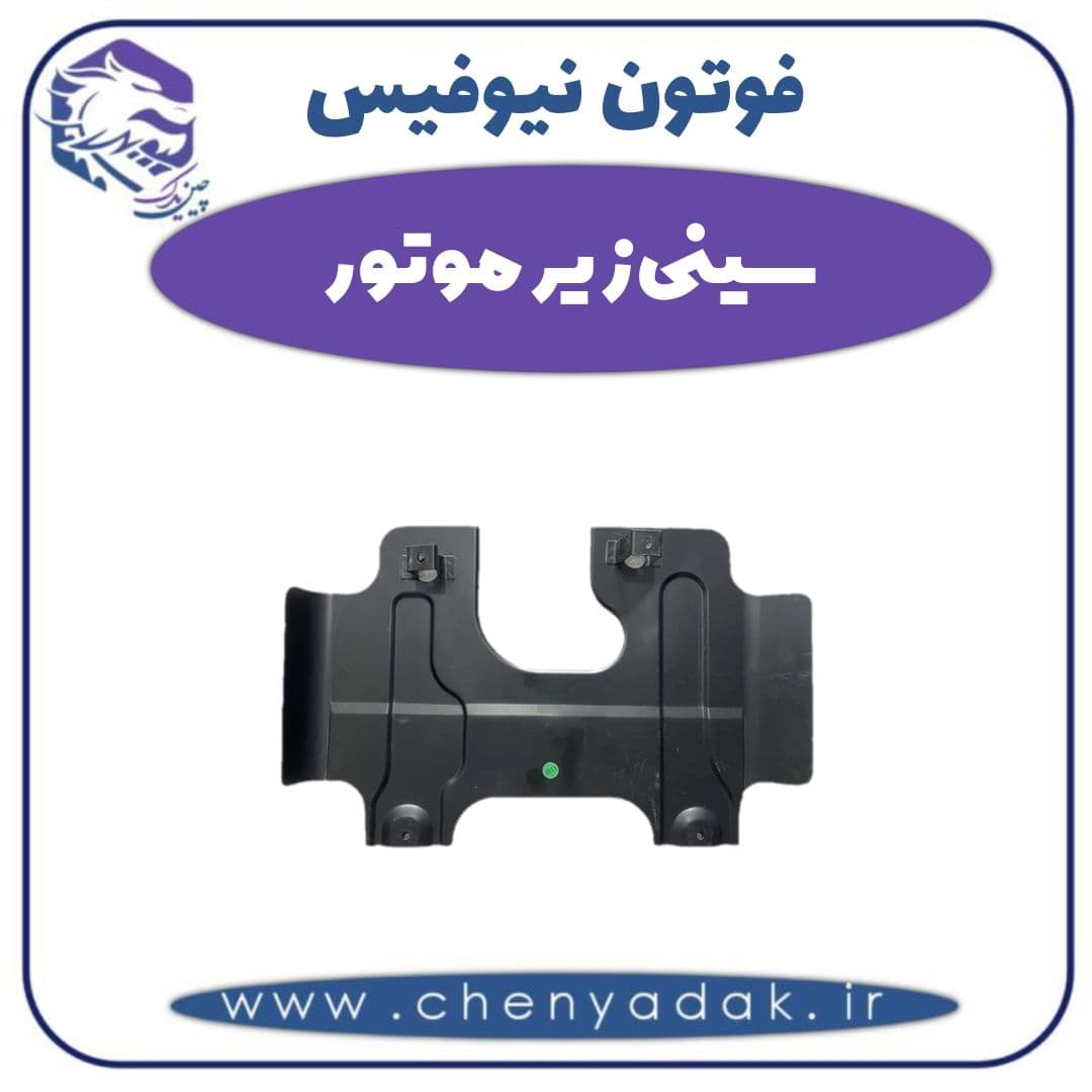سینی زیر موتور فوتون نیوفیس