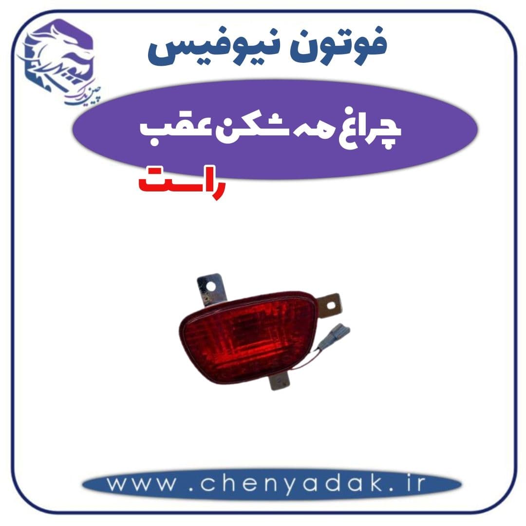 چراغ مه شکن عقب راست فوتون نیوفیس