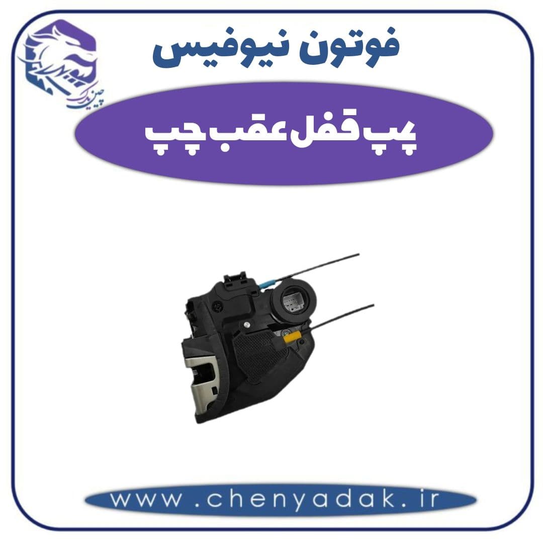 پمپ قفل عقب چپ فوتون نیوفیس