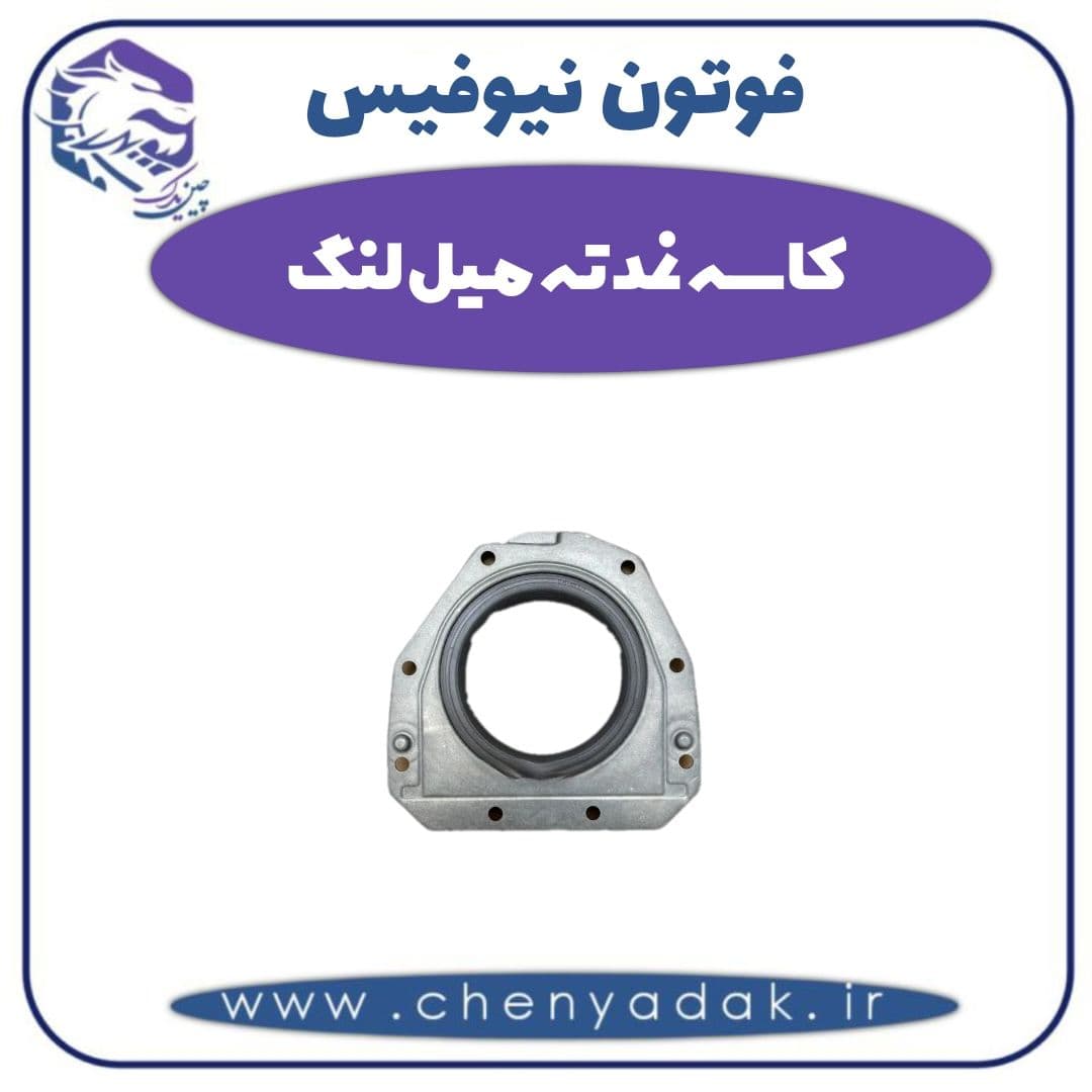 کاسه نمد ته میل لنگ فوتون نیوفیس — تصویر ۲