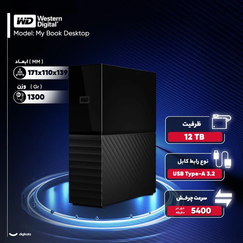 هارد اکسترنال وسترن دیجیتال MY BOOK DESKTOP 12TB USB 3.0 — تصویر ۸