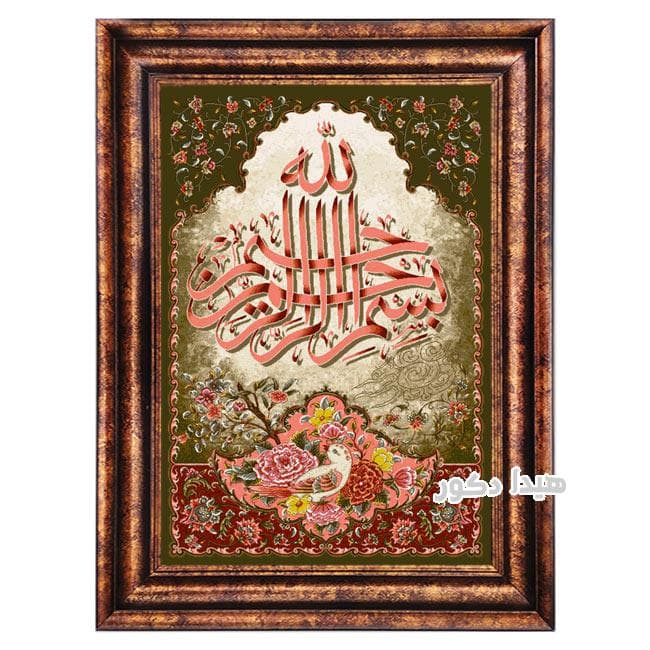 تابلو فرش ماشینی بسم الله کد 1394