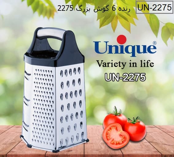 رنده استیل 6 گوش بزرگ یونیک کد UN-2275