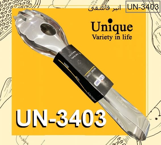 انبر سالاد قاسقی استیل یونیک کد UN-3403