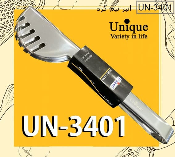 انبر سالاد نیم گرد استیل یونیک کد UN-3401 — تصویر ۲