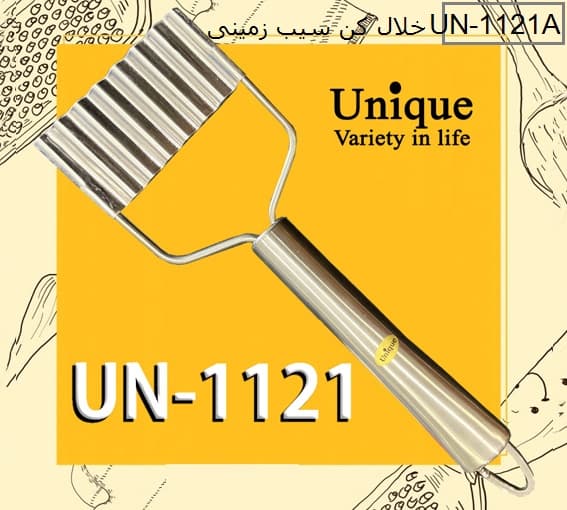 خلال کن سیب زمینی استیل یونیک کد UN-1121 — تصویر ۲