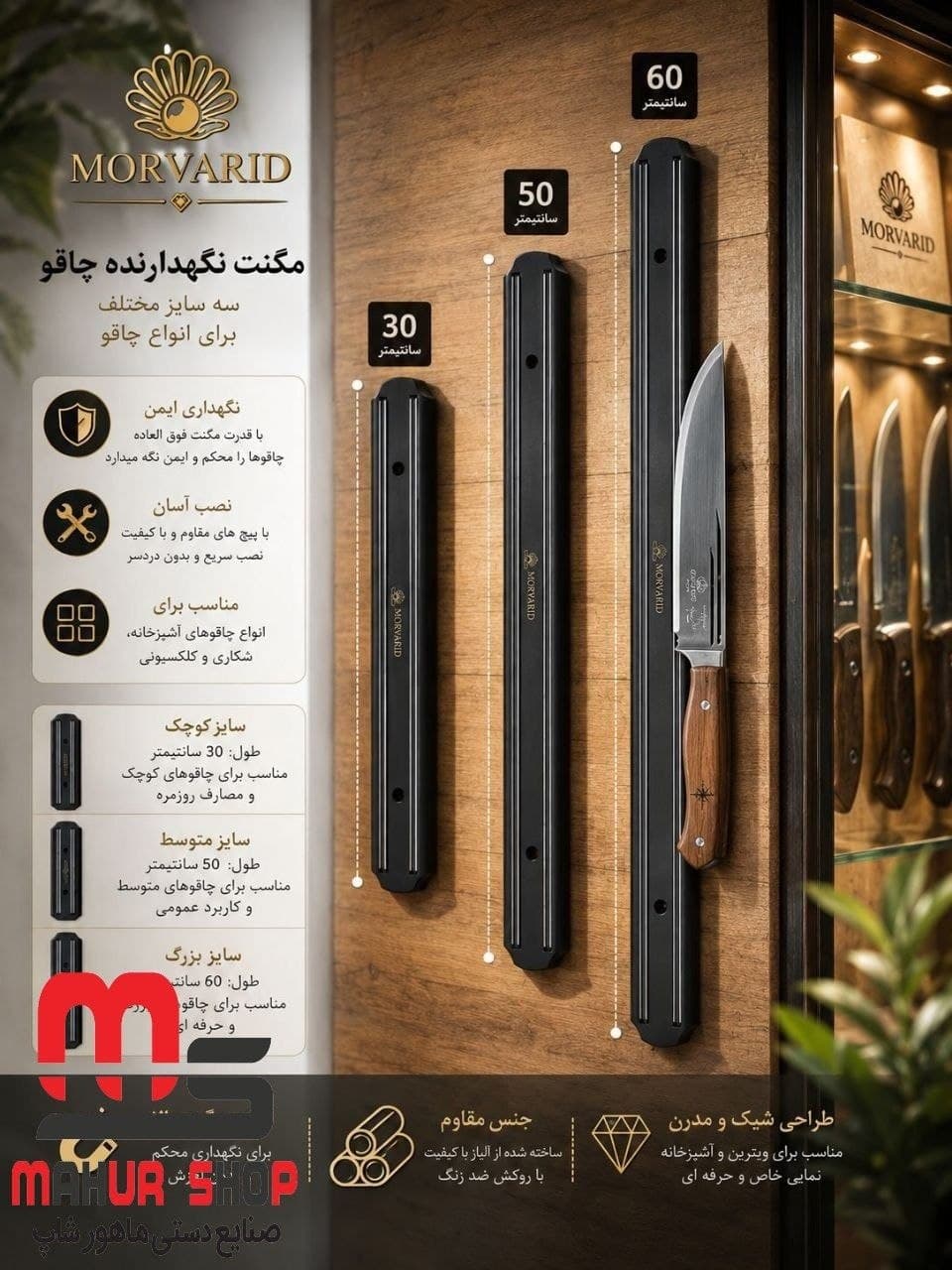 مگنت ۶۰ سانتی مخصوص چسباندن چاقو و ابزار فلزی