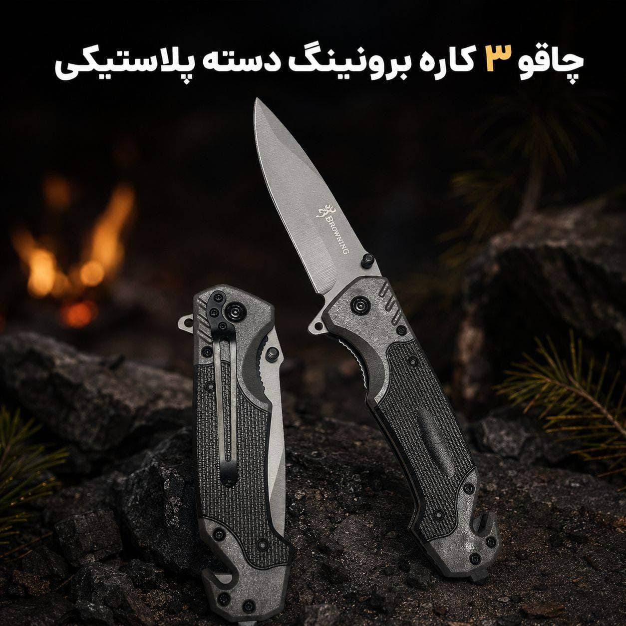 چاقو آفرودی برونینگ تیغه استیل دسته پلاستیک پشت گیره انتها ضربه زن و کاتر دار