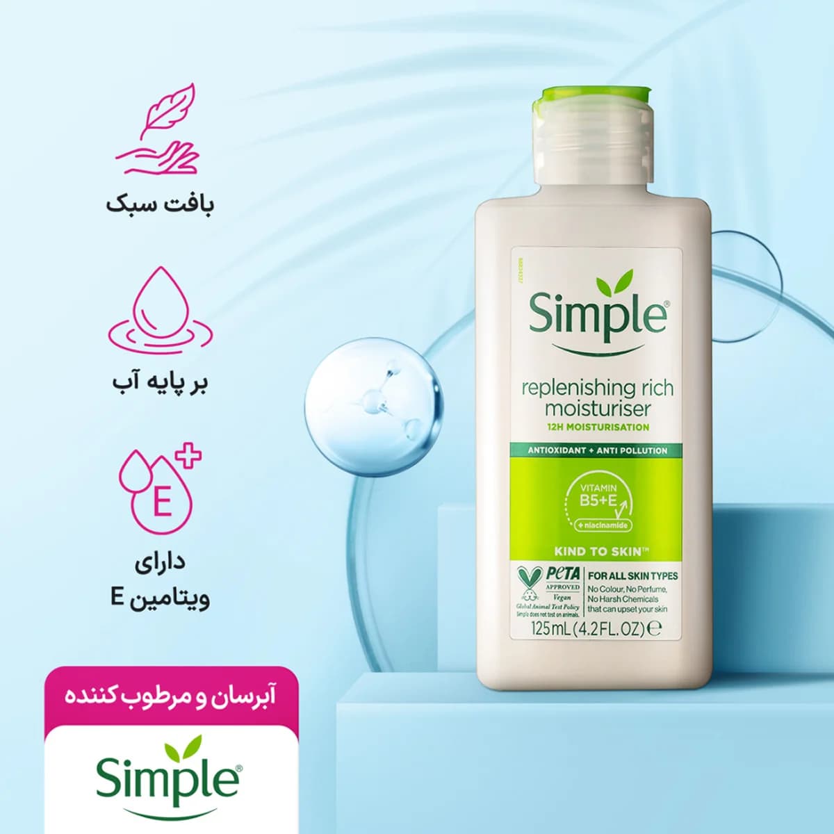 کرم مرطوب کننده و آبرسان سیمپل مدل ریچ Simple replenishing rich Monsturiser حجم125میل — تصویر ۳