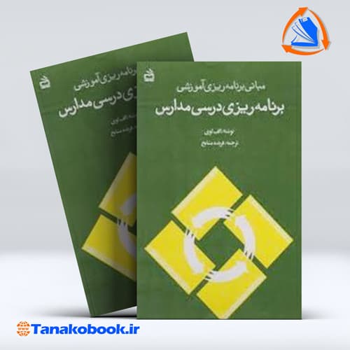 کتاب برنامه ریزی درسی مدارس الف لوی