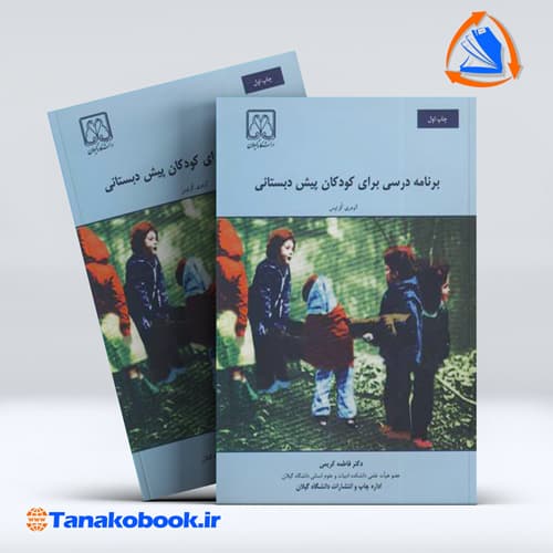 کتاب برنامه ریزی درسی برای کودکان پیش دبستانی