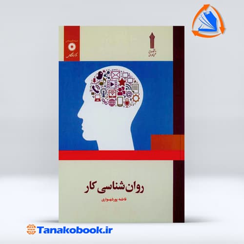 کتاب روانشناسی کار فاطمه پورشهسواری — تصویر ۳