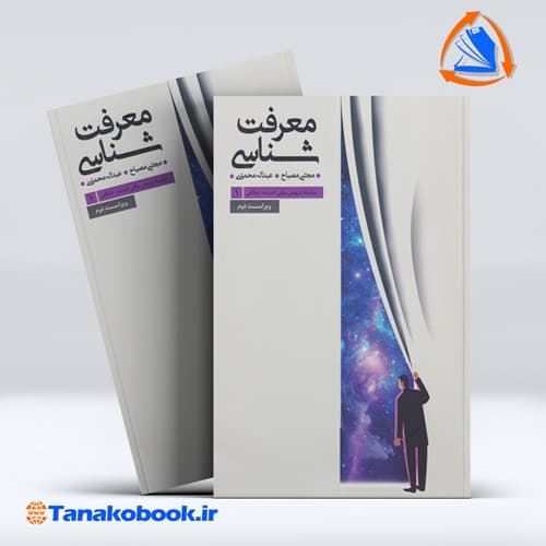 کتاب معرفت شناسی مجتبی مصباح