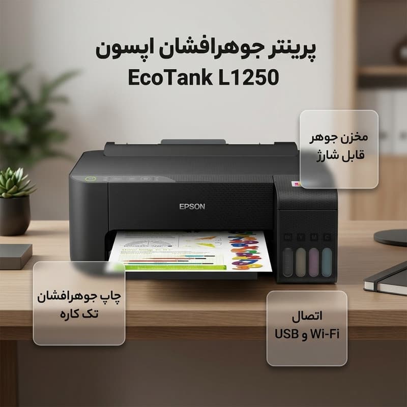 پرینتر جوهرافشان تک‌کاره اپسون مدل EcoTank L1250 با اتصال Wi-Fi و USB، سازگار با اپلیکیشن اختصاصی موبایل و پشتیبانی از کاغذ A4 تا A6 — تصویر ۵