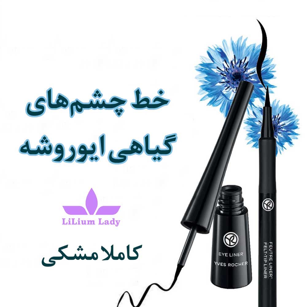 خط چشم مشکی ماژیکی ایوروشه — تصویر ۹