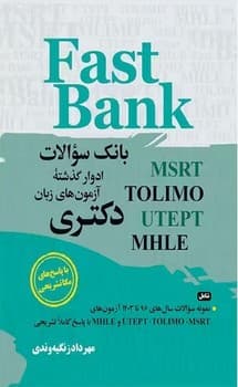 Fast Bank بانک سوالات ادوار گذشته آزمون های زبان دکتری (96 تا 403)