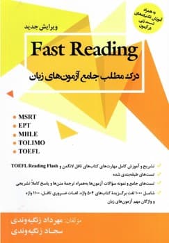 Fast Reading درک مطلب جامع آزمون های زبان