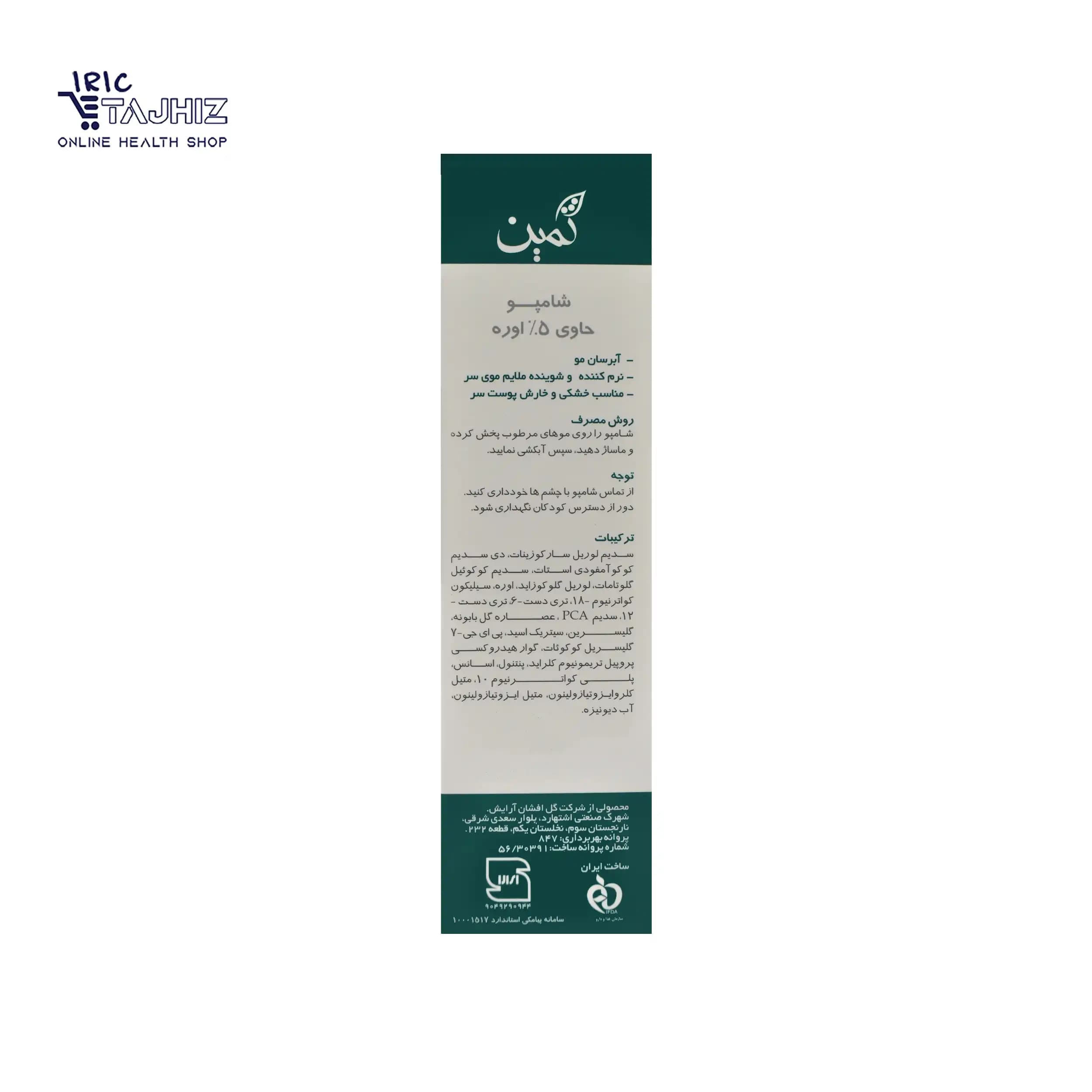 شامپو اوره ۵ درصد ثمین 200 میلی لیتر — تصویر ۴