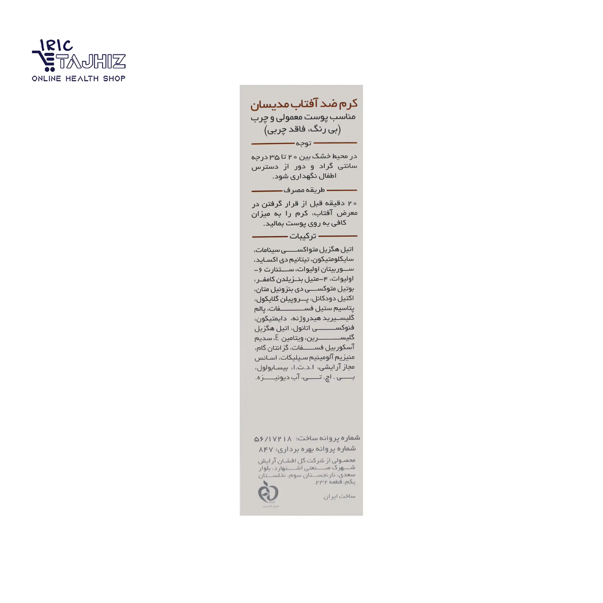 کرم ضد آفتاب بی رنگ SPF 50 پوست معمولی و چرب مدیسان — تصویر ۵