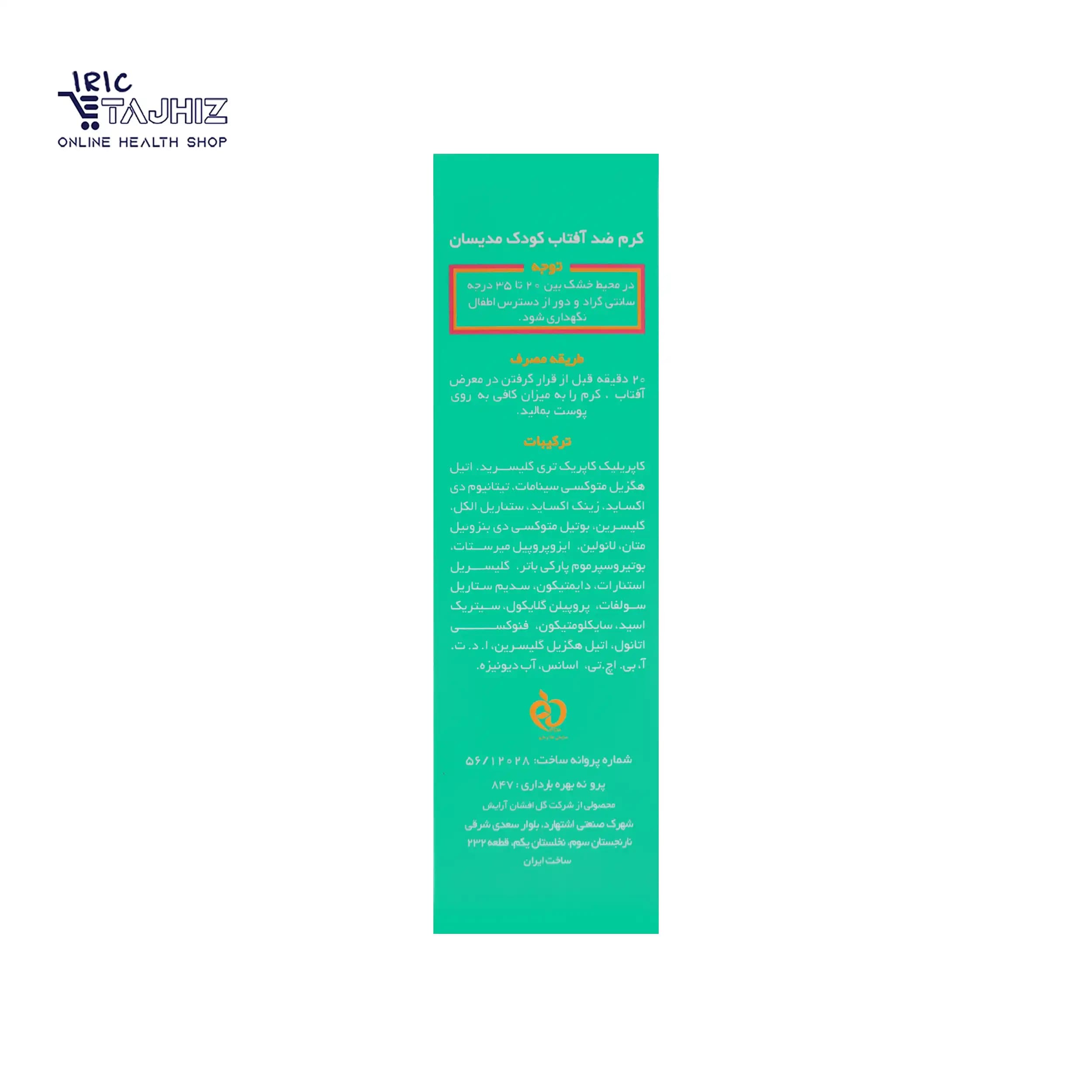 کرم ضد آفتاب SPF 40 کودک مدیسان 50 میلی لیتر — تصویر ۵