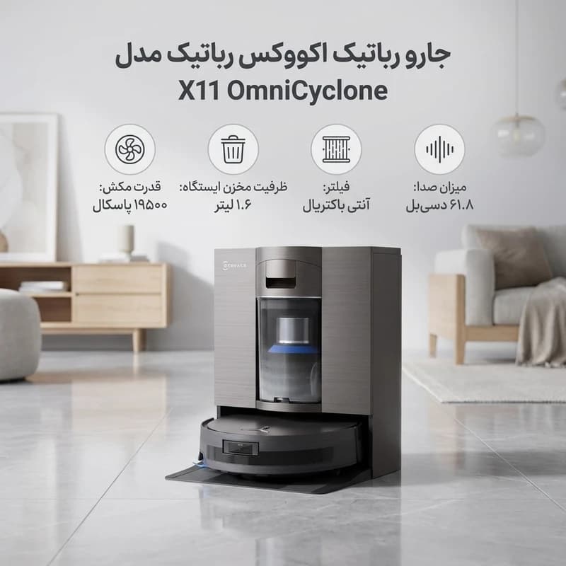 جارو رباتیک اکووکس ecovacs X11 OmniCyclone — تصویر ۶
