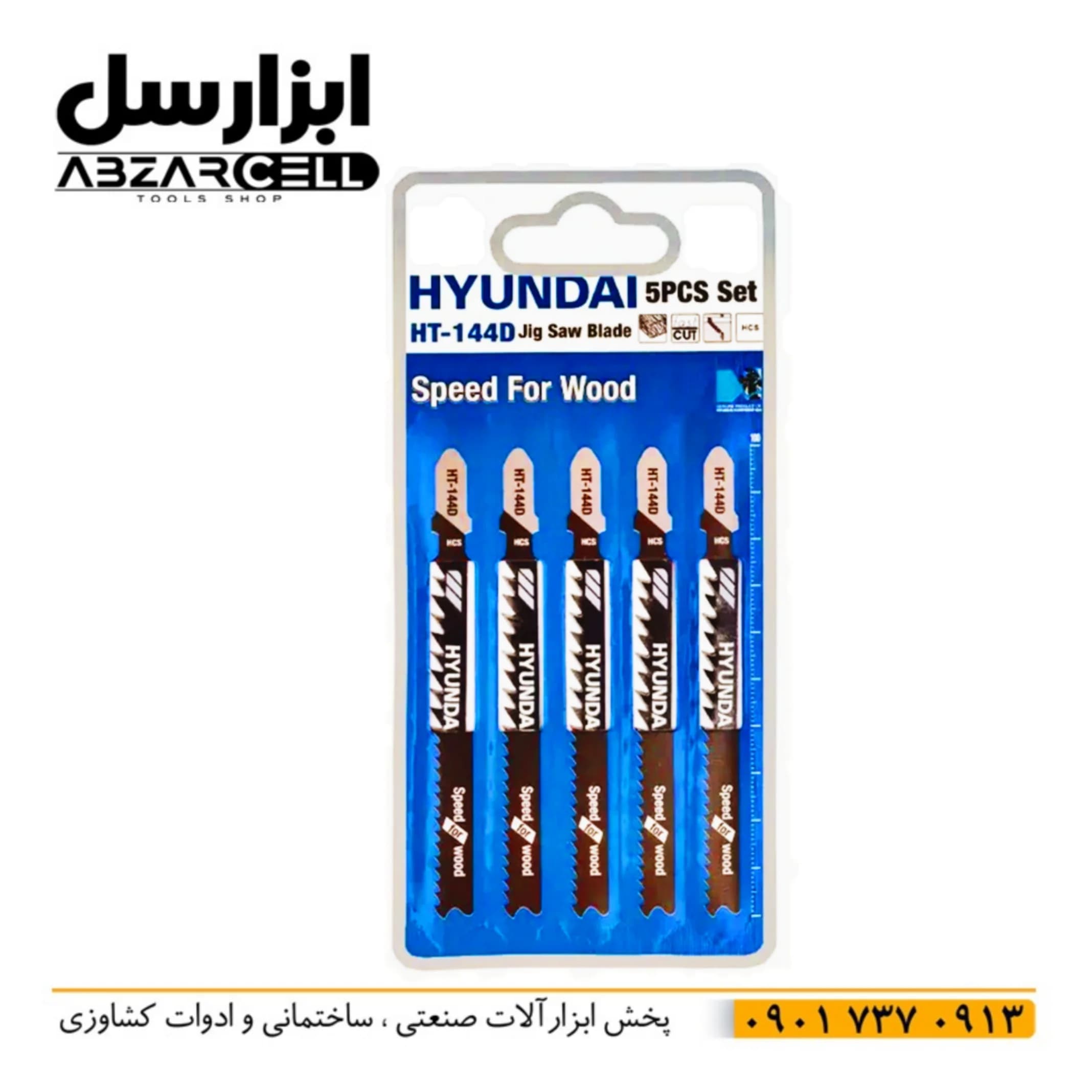 تیغه اره عمودبر چوب 10 سانتی متر هیوندای HT-144D| اصل| تحت لیسانس هیوندای کره| بسته 5 تایی — تصویر ۲