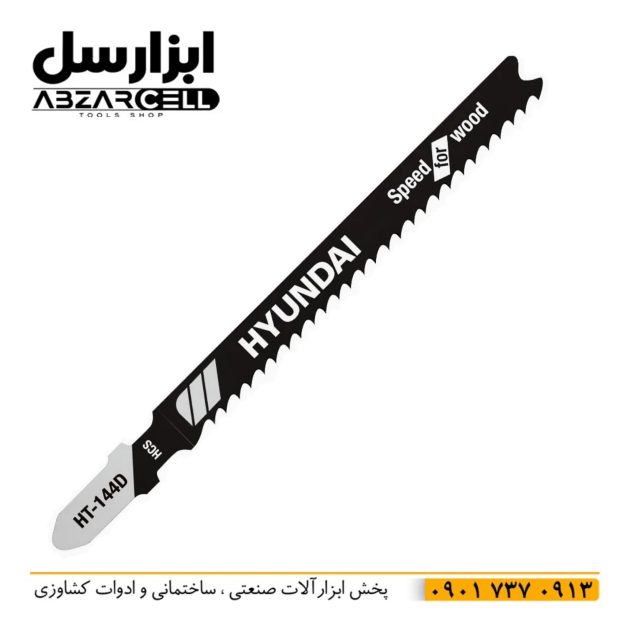 تیغه اره عمودبر چوب 10 سانتی متر هیوندای HT-144D| اصل| تحت لیسانس هیوندای کره| بسته 5 تایی — تصویر ۳