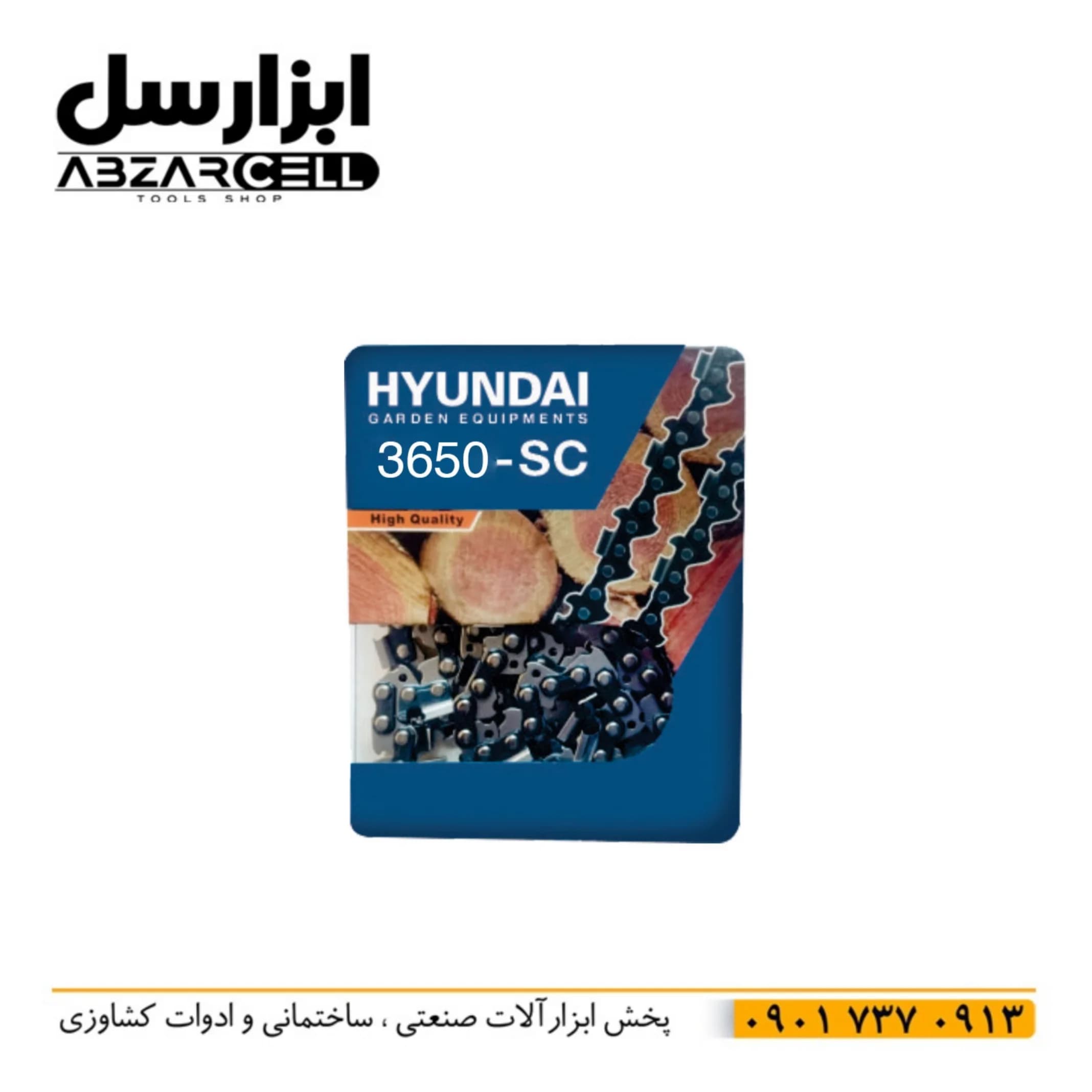زنجیر اره موتوری 50 سانتی متر SC-3650 هیوندای — تصویر ۳