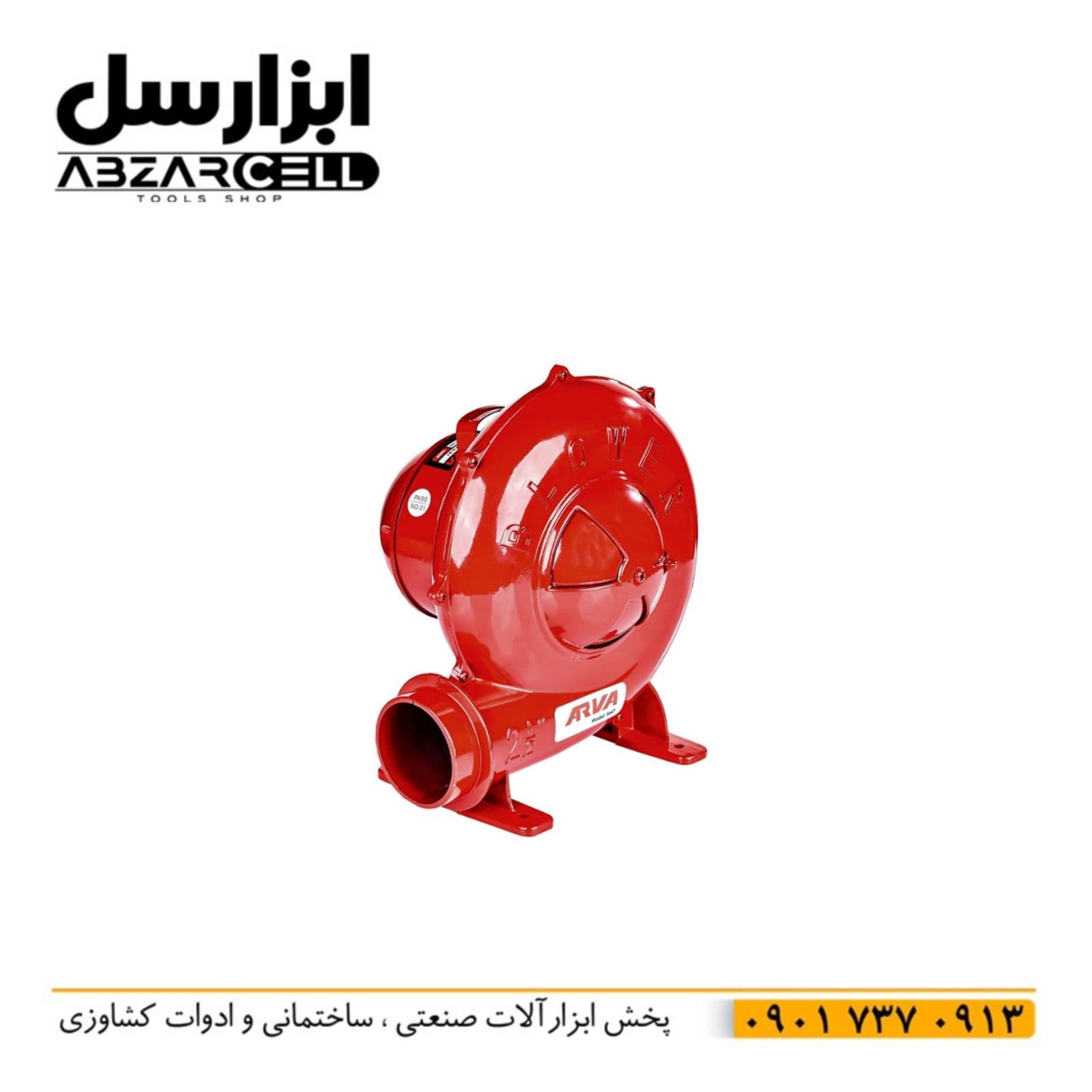 دم برقی آروا 5647| اصل| ضمانت 12 ماه| سیم پیچ مس| خروجی 2.5 اینچ| كابل 3 مترى