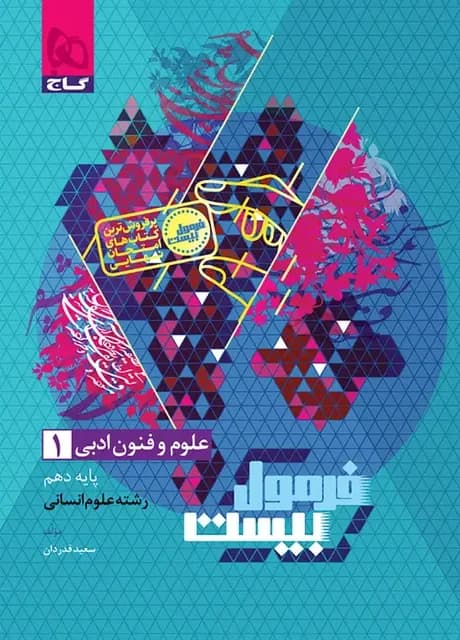 فرمول بیست علوم و فنون دهم گاج — تصویر ۳
